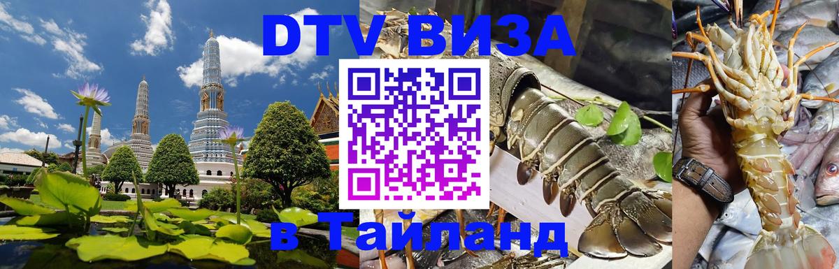 ДТВ виза в Таиланд Бейрут 