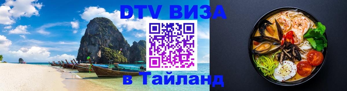 Сколько стоит виза DTV в Тайланд 